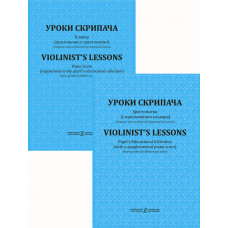 Фортунатов К. Уроки скрипача. Хрестоматия. Прилож. к хрестоматии. Клавир, издательство "Композитор" Фортунатов К. Уроки скрипача. Хрестоматия. Прилож. к хрестоматии. Клавир, издательство "Композитор"