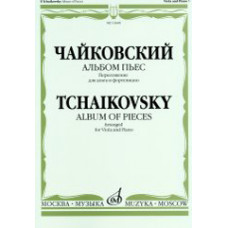 16448МИ Чайковский П. И. Альбом пьес. Переложение для альта и фортепиано, издательство "Музыка" 16448МИ Чайковский П. И. Альбом пьес. Переложение для альта и фортепиано, издательство "Музыка"