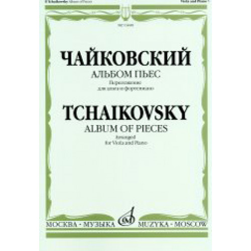 16448МИ Чайковский П. И. Альбом пьес. Переложение для альта и фортепиано, издательство "Музыка" 16448МИ Чайковский П. И. Альбом пьес. Переложение для альта и фортепиано, издательство "Музыка"