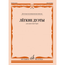 17488МИ Лёгкие дуэты: Для двух валторн, издательство «Музыка» 17488МИ Лёгкие дуэты: Для двух валторн, издательство «Музыка»