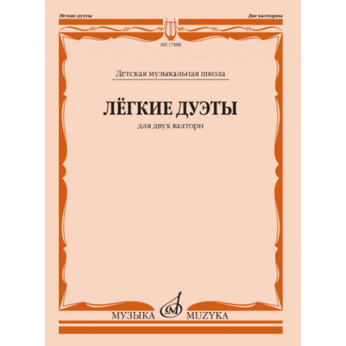 17488МИ Лёгкие дуэты: Для двух валторн, издательство «Музыка»