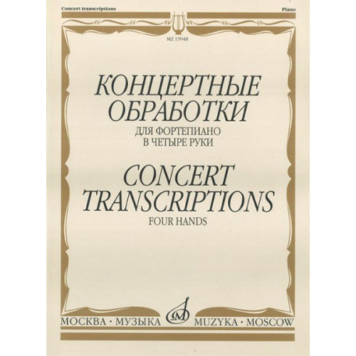15948МИ Концертные обработки: Для фортепиано в четыре руки. Издательство "Музыка"