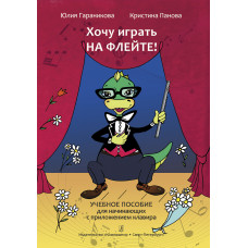 Гараникова Ю. Хочу играть на флейте! Учебное пособие + клавир, издательство "Композитор" Гараникова Ю. Хочу играть на флейте! Учебное пособие + клавир, издательство "Композитор"