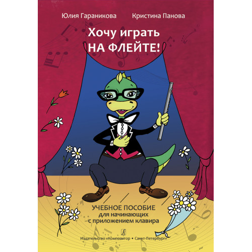 Гараникова Ю. Хочу играть на флейте! Учебное пособие + клавир, издательство "Композитор"
