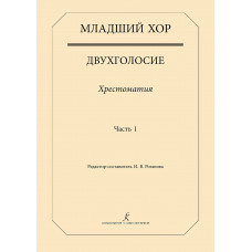 Младший хор. Двухголосие. Хрестоматия. Часть 1, издательство "Композитор" Младший хор. Двухголосие. Хрестоматия. Часть 1, издательство "Композитор"