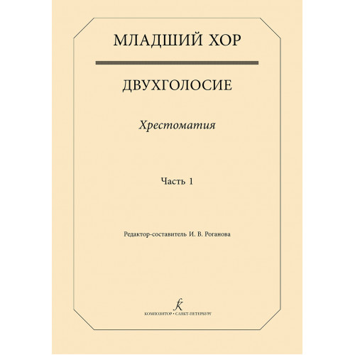 Младший хор. Двухголосие. Хрестоматия. Часть 1, издательство "Композитор" Младший хор. Двухголосие. Хрестоматия. Часть 1, издательство "Композитор"