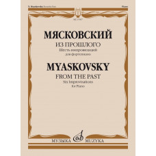 17697МИ Мясковский Н. Из прошлого: шесть импровизаций для фортепиано, соч. 74, издательство 17697МИ Мясковский Н. Из прошлого: шесть импровизаций для фортепиано, соч. 74, издательство