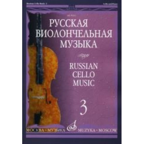 10291МИ Русская виолончельная музыка — 3. Для виолончели и фортепиано, Издательство «Музыка» 10291МИ Русская виолончельная музыка — 3. Для виолончели и фортепиано, Издательство «Музыка»