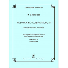 Роганова И. Работа с младшим хором. Методическое пособие, издательство "Композитор" Роганова И. Работа с младшим хором. Методическое пособие, издательство "Композитор"