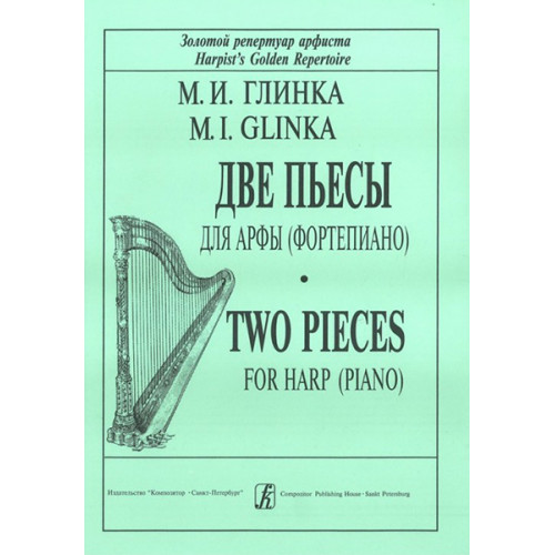 Глинка М. Две пьесы для арфы (фортепиано), издательство "Композитор"