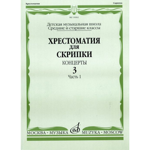 16062МИ Хрестоматия для скрипки. Концерты. Вып. 3. Часть 1. Ср. и ст. классы. ДМШ, Издат. "Музыка" 16062МИ Хрестоматия для скрипки. Концерты. Вып. 3. Часть 1. Ср. и ст. классы. ДМШ, Издат. "Музыка"