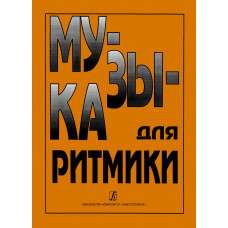Музыка для ритмики /сост.Минеева, издательство "Композитор" Музыка для ритмики /сост.Минеева, издательство "Композитор"