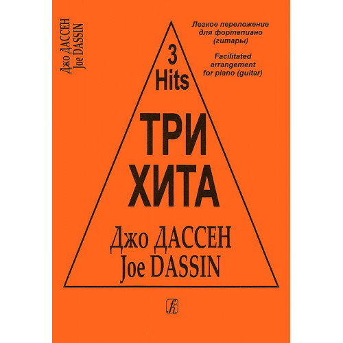 Три хита. Джо Дассен. Легкое переложение для фортепиано (гитары), издательство «Композитор»