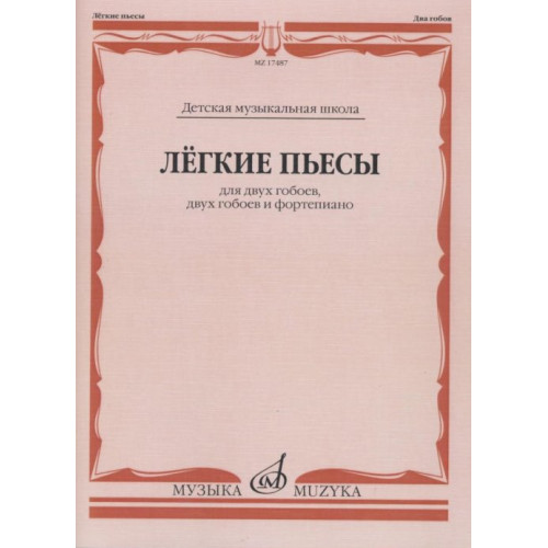 17487МИ Лёгкие пьесы: Для двух гобоев, двух гобоев и фортепиано, издательство «Музыка»