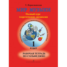Первозванская Т. Мир музыки. Рабочая тетрадь по сольфеджио. 1 класс, издательство «Композитор» Первозванская Т. Мир музыки. Рабочая тетрадь по сольфеджио. 1 класс, издательство «Композитор»