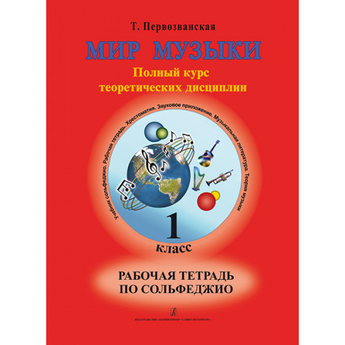 Первозванская Т. Мир музыки. Рабочая тетрадь по сольфеджио. 1 класс, издательство «Композитор» Первозванская Т. Мир музыки. Рабочая тетрадь по сольфеджио. 1 класс, издательство «Композитор»