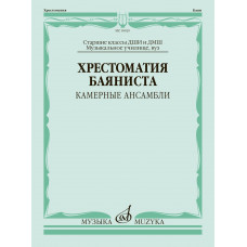 18020МИ Хрестоматия баяниста. Камерные ансамбли. Старшие классы ДШИ и ДМШ, издательство "Музыка" 18020МИ Хрестоматия баяниста. Камерные ансамбли. Старшие классы ДШИ и ДМШ, издательство "Музыка"