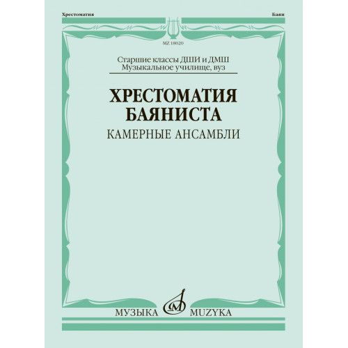 18020МИ Хрестоматия баяниста. Камерные ансамбли. Старшие классы ДШИ и ДМШ, издательство "Музыка" 18020МИ Хрестоматия баяниста. Камерные ансамбли. Старшие классы ДШИ и ДМШ, издательство "Музыка"