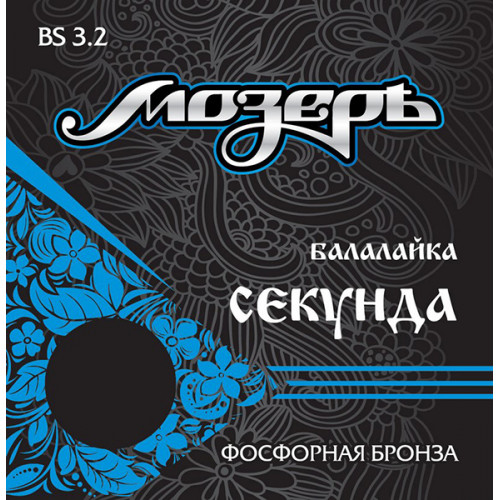 BS3.2 Комплект струн для балалайки секунда, фосфорная бронза, Мозеръ