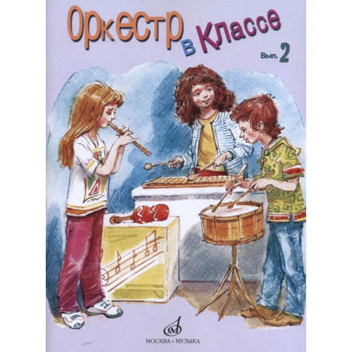 17275МИ Оркестр в классе. Выпуск 2. Пьесы и песни, издательство «Музыка» 17275МИ Оркестр в классе. Выпуск 2. Пьесы и песни, издательство «Музыка»