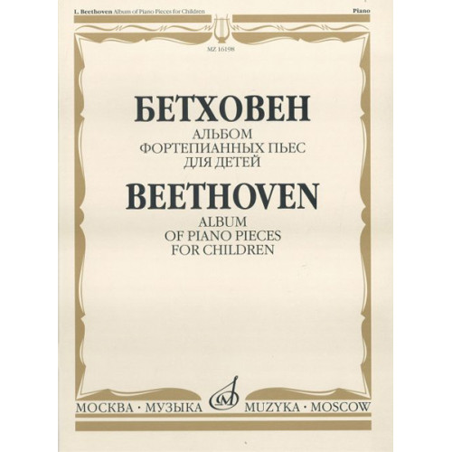 16198МИ Бетховен Л. Альбом фортепианных пьес для детей, Издательство "Музыка"