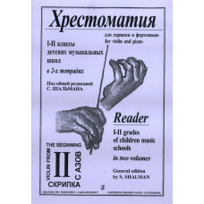 Шальман С. Хрестоматия для скрипки. 1-2 кл. ДМШ. Тетрадь 2, издательство «Композитор» Шальман С. Хрестоматия для скрипки. 1-2 кл. ДМШ. Тетрадь 2, издательство «Композитор»