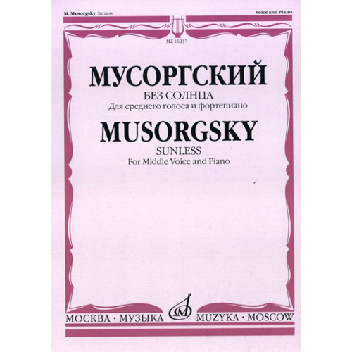 16237МИ Мусоргский М.П. Без солнца. Альбом стихотворений. Для среднего голоса и ф-о, издат. "Музыка"