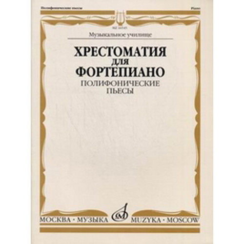 16545МИ Хрестоматия для фортепиано. Муз. уч. Полифонические пьесы, Издательство «Музыка» 16545МИ Хрестоматия для фортепиано. Муз. уч. Полифонические пьесы, Издательство «Музыка»