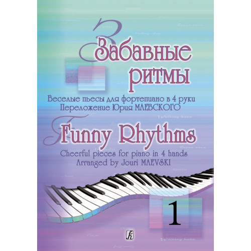 Забавные ритмы. Веселые пьесы для фортепиано в 4 руки. Выпуск 1, издательство "Композитор"
