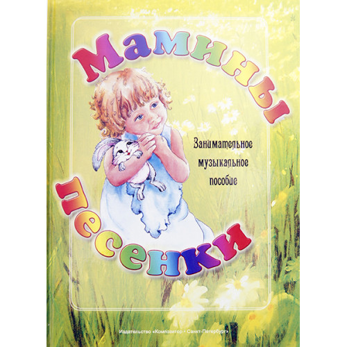 Геталова О. Мамины песенки. Занимательное музыкальное пособие, издат. "Композитор"
