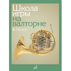 13150МИ Полех В. Школа игры на валторне, издательство "Музыка" 13150МИ Полех В. Школа игры на валторне, издательство "Музыка"