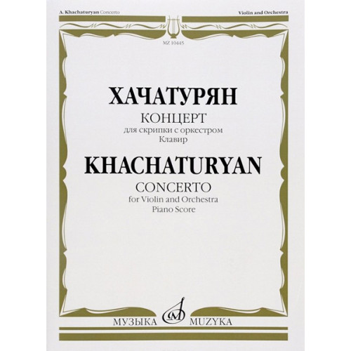 10445МИ Хачатурян А.И. Концерт для скрипки с оркестром. Клавир, издательство «Музыка» 10445МИ Хачатурян А.И. Концерт для скрипки с оркестром. Клавир, издательство «Музыка»