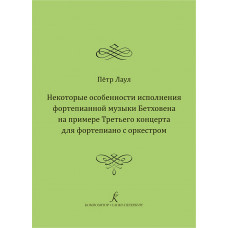 Лаул П. Некоторые особенности исполнения фортепианной музыки Бетховена, издательство "Композитор" Лаул П. Некоторые особенности исполнения фортепианной музыки Бетховена, издательство "Композитор"