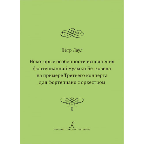 Лаул П. Некоторые особенности исполнения фортепианной музыки Бетховена, издательство "Композитор"