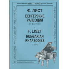 Лист Ф. Венгерские рапсодии, издательство "Композитор" Лист Ф. Венгерские рапсодии, издательство "Композитор"
