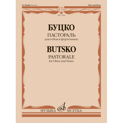 17994МИ Буцко Ю. Пастораль для гобоя и фортепиано, издательство "Музыка"