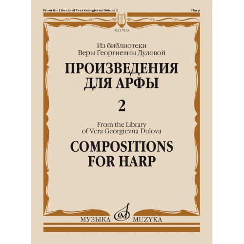 17813МИ Произведения для арфы. Из библиотеки В.Г. Дуловой. Выпуск 2, издательство "Музыка" 17813МИ Произведения для арфы. Из библиотеки В.Г. Дуловой. Выпуск 2, издательство "Музыка"