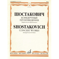 16761МИ Шостакович Д.Д. Концертные произведения. Обработка для фортепиано, издательство "Музыка" 16761МИ Шостакович Д.Д. Концертные произведения. Обработка для фортепиано, издательство "Музыка"