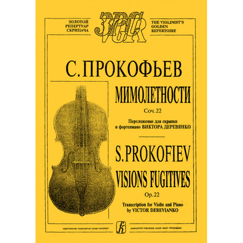 Прокофьев C. Мимолетности. Для скрипки и фортепиано. Клавир и партия, издательство "Композитор"