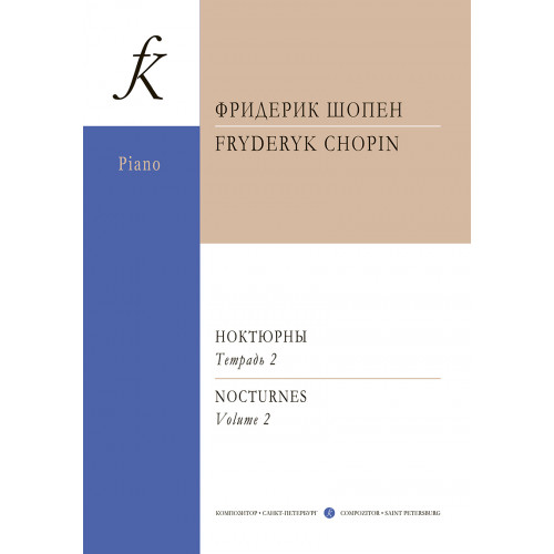 Шопен Ф. Ноктюрны для фортепиано. Тетрадь 2, издательство "Композитор"