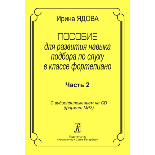Ядова И. Пособие для развития навыка подбора по слуху в классе ф-но. Ч.2, издательство "Композитор" Ядова И. Пособие для развития навыка подбора по слуху в классе ф-но. Ч.2, издательство "Композитор"