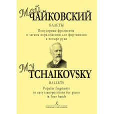 Мой Чайковский. Балеты для фортепиано в четыре руки, издательство "Композитор" Мой Чайковский. Балеты для фортепиано в четыре руки, издательство "Композитор"