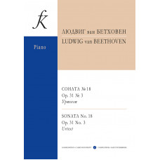 Бетховен Л. Соната No18 ор.31 No3. Уртекст, издательство "Композитор" Бетховен Л. Соната No18 ор.31 No3. Уртекст, издательство "Композитор"