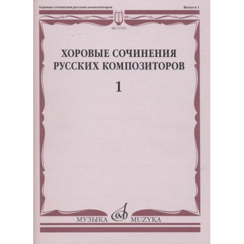 17353МИ Хоровые сочинения русских композиторов. Выпуск 1, издательство "Музыка" 17353МИ Хоровые сочинения русских композиторов. Выпуск 1, издательство "Музыка"