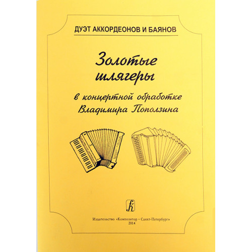 Поползин В.А. Дуэт аккордеонов и баянов. Золотые шлягеры в концертной обработке, издат. "Композитор"