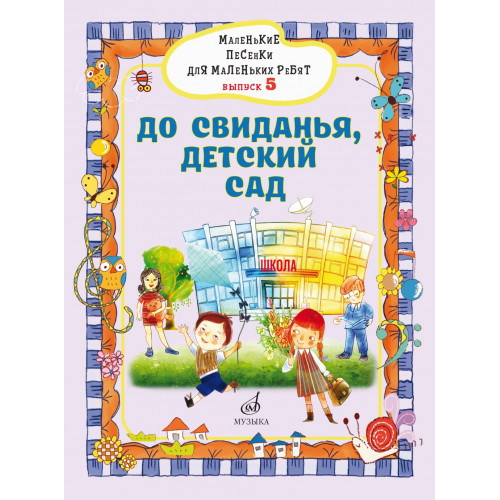 17720МИ Маленькие песенки для маленьких ребят. Вып5. До свиданья, детский сад, издательство "Музыка" 17720МИ Маленькие песенки для маленьких ребят. Вып5. До свиданья, детский сад, издательство "Музыка"