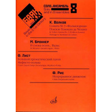 17414МИ Баян в XXI веке. Выпуск 8. Соло, ансамбль /сост. Липс Ф.Р., издательство "Музыка" 17414МИ Баян в XXI веке. Выпуск 8. Соло, ансамбль /сост. Липс Ф.Р., издательство "Музыка"