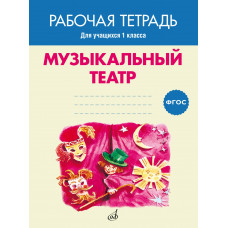 17405МИ Музыкальный театр. Рабочая тетрадь.1 класс, издательство "Музыка" 17405МИ Музыкальный театр. Рабочая тетрадь.1 класс, издательство "Музыка"
