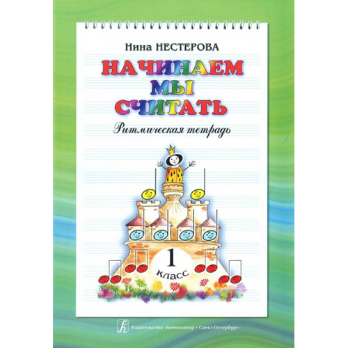 Нестерова Н. Начинаем мы считать. Ритмическая тетрадь для 1-го класса, издательство "Композитор" Нестерова Н. Начинаем мы считать. Ритмическая тетрадь для 1-го класса, издательство "Композитор"
