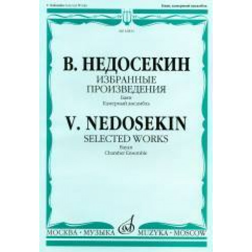 16843МИ Недосекин В.А. Избранные произведения. Баян. Камерный ансамбль, издательство "Музыка" 16843МИ Недосекин В.А. Избранные произведения. Баян. Камерный ансамбль, издательство "Музыка"